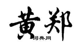 胡問遂黃鄭行書個性簽名怎么寫