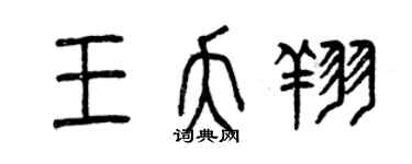 曾慶福王夭翔篆書個性簽名怎么寫