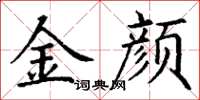 丁謙金顏楷書怎么寫