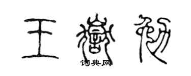 陳聲遠王岳勉篆書個性簽名怎么寫
