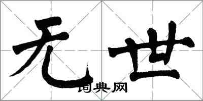 翁闓運無世楷書怎么寫