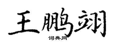 丁謙王鵬翊楷書個性簽名怎么寫