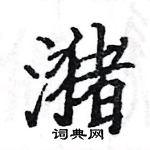 駱恆光寫的硬筆楷書瀦