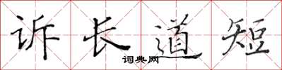 黃華生訴長道短楷書怎么寫