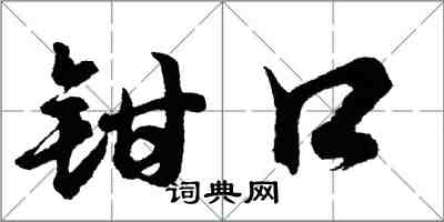 胡問遂鉗口行書怎么寫