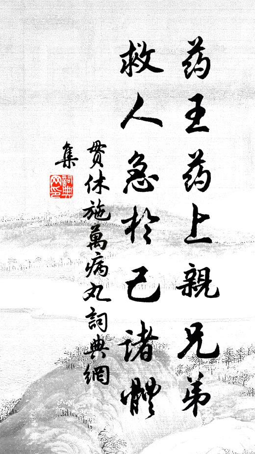 諸事不違，順承顏色，飲膳寒溫時用均 詩詞名句