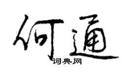 曾慶福何通行書個性簽名怎么寫
