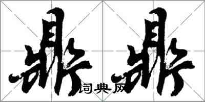 胡問遂鼎鼎行書怎么寫