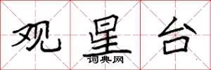 袁強觀星台楷書怎么寫