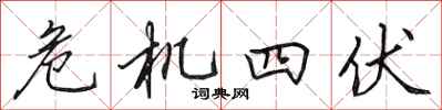 田英章危機四伏行書怎么寫