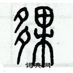 歷培堅寫的硬筆篆書夥