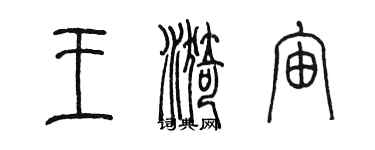 陳墨王漪宙篆書個性簽名怎么寫