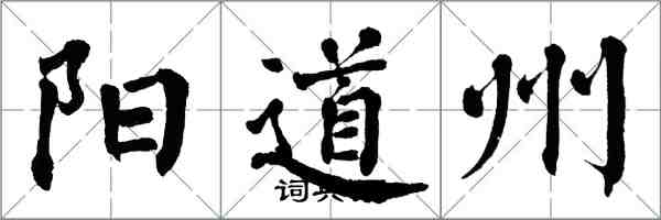 翁闓運陽道州楷書怎么寫