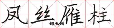 駱恆光鳳絲雁柱楷書怎么寫