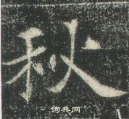 高湛墓誌寫的秋