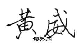 駱恆光黃威行書個性簽名怎么寫