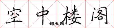 侯登峰空中樓閣楷書怎么寫