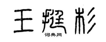 曾慶福王挺杉篆書個性簽名怎么寫