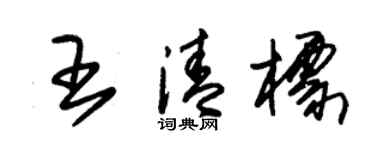 朱錫榮王清標草書個性簽名怎么寫