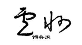 曾慶福盧州草書個性簽名怎么寫