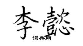 丁謙李懿楷書個性簽名怎么寫