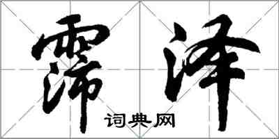 胡問遂霈澤行書怎么寫