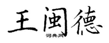 丁謙王閩德楷書個性簽名怎么寫