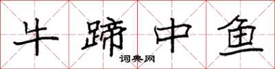 袁強牛蹄中魚楷書怎么寫