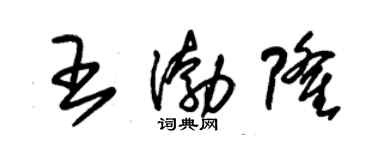 朱錫榮王渤隆草書個性簽名怎么寫