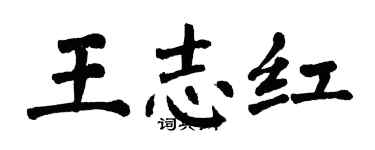 翁闓運王志紅楷書個性簽名怎么寫