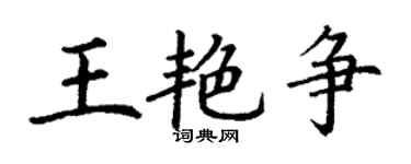 丁謙王艷爭楷書個性簽名怎么寫
