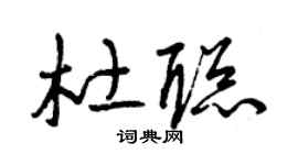 曾慶福杜聰草書個性簽名怎么寫
