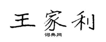 袁強王家利楷書個性簽名怎么寫