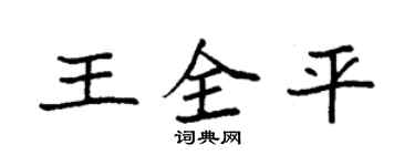 袁強王全平楷書個性簽名怎么寫