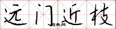 錢沛雲遠門近枝行書怎么寫