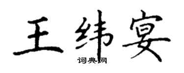 丁謙王緯宴楷書個性簽名怎么寫