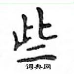 鄧散木寫的硬筆楷書些