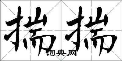 翁闓運揣揣楷書怎么寫