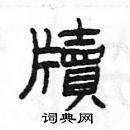 楊為國寫的硬筆隸書牘