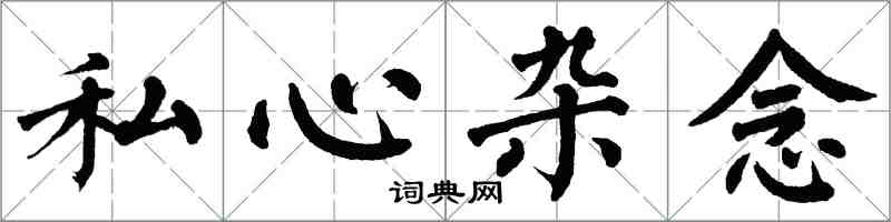 翁闓運私心雜念楷書怎么寫