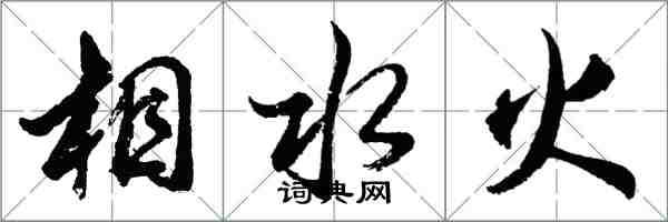 胡問遂相水火行書怎么寫