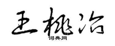 曾慶福王桃冶草書個性簽名怎么寫