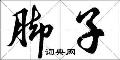 胡問遂腳子行書怎么寫