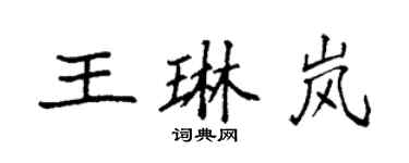 袁強王琳嵐楷書個性簽名怎么寫