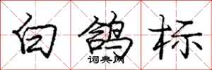 龐中華白鴿標行書怎么寫