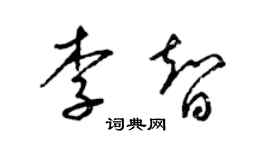 梁錦英李智草書個性簽名怎么寫