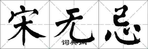 翁闓運宋無忌楷書怎么寫