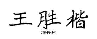袁強王勝楷楷書個性簽名怎么寫