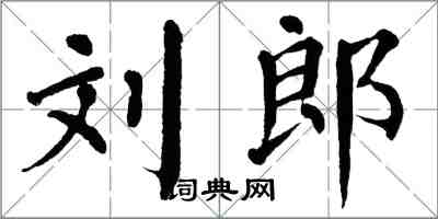 翁闓運劉郎楷書怎么寫