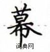 盧中南寫的硬筆楷書幕